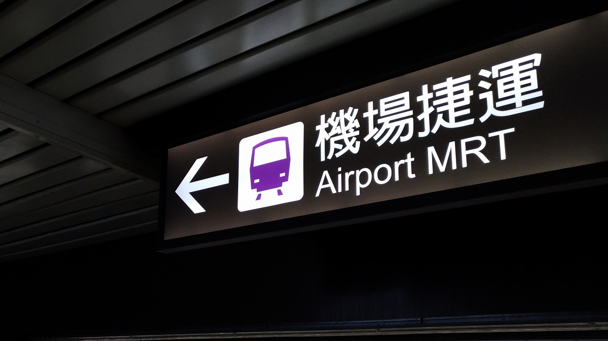 桃園MRT