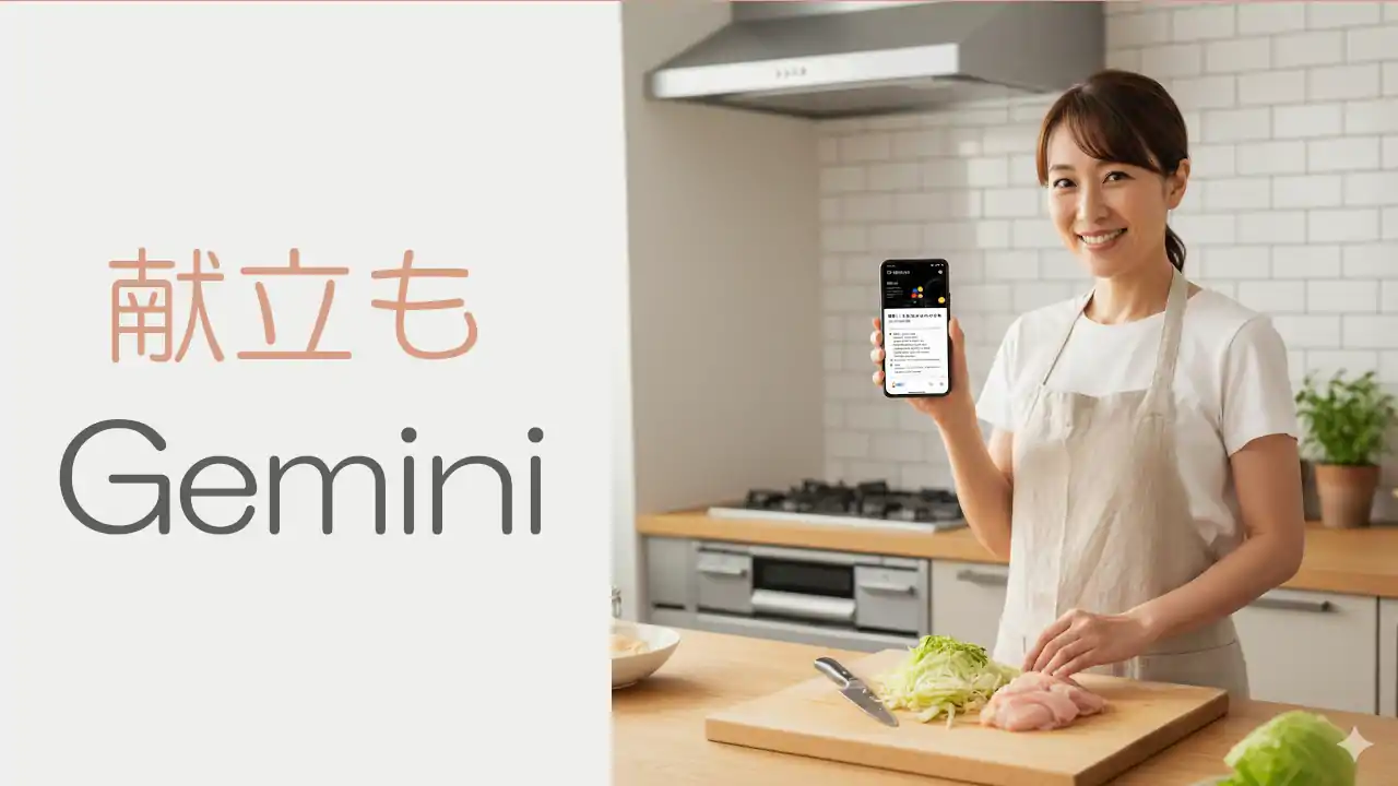 献立もGemini